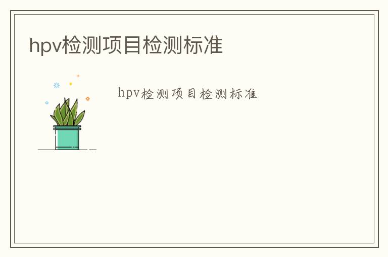 hpv檢測(cè)項(xiàng)目檢測(cè)標(biāo)準(zhǔn)