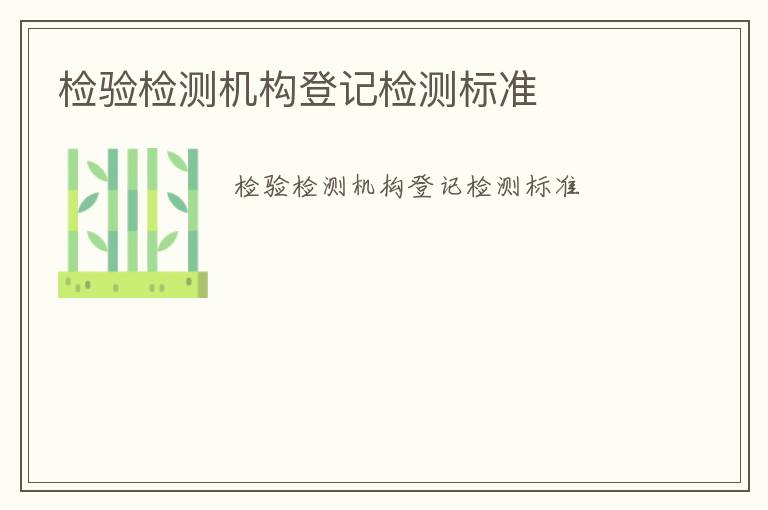 檢驗檢測機構登記檢測標準