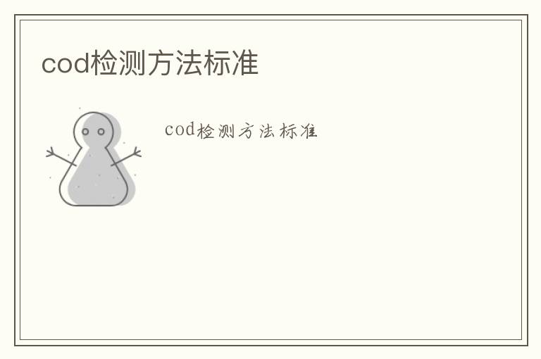 cod檢測方法標準