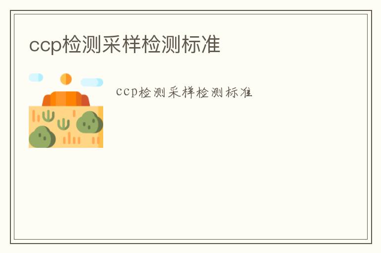 ccp檢測采樣檢測標準