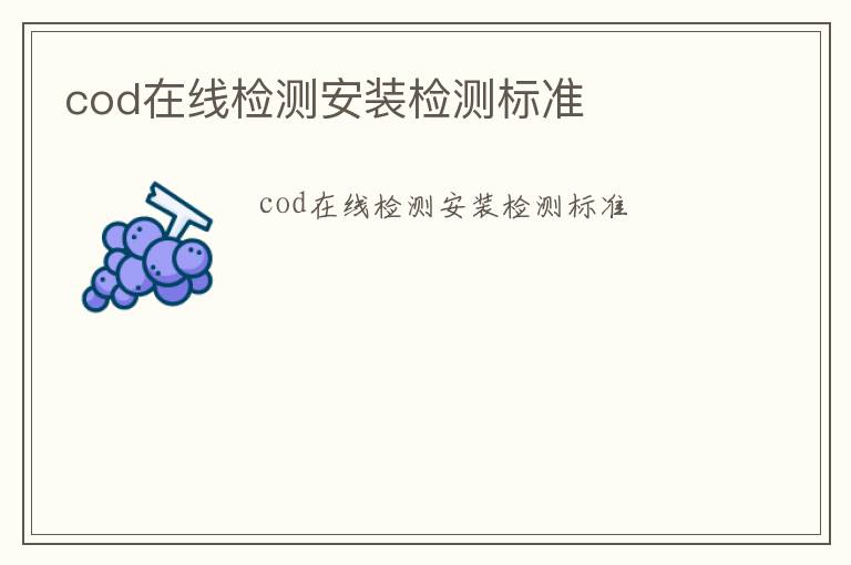 cod在線檢測安裝檢測標準