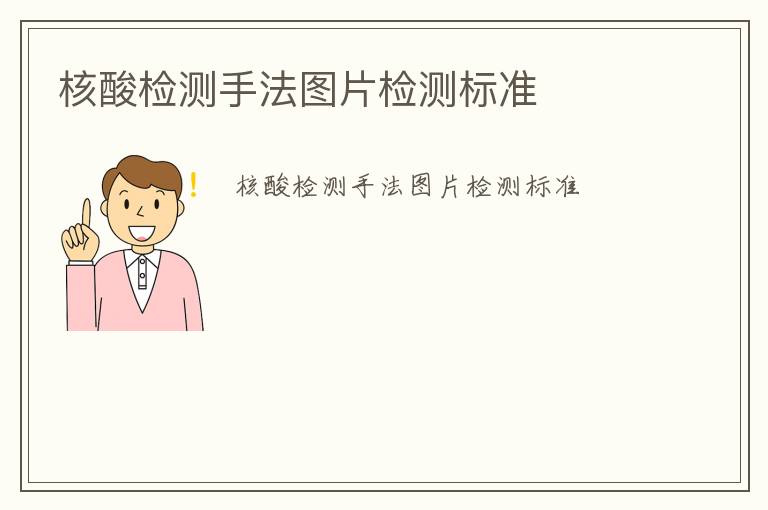 核酸檢測(cè)手法圖片檢測(cè)標(biāo)準(zhǔn)