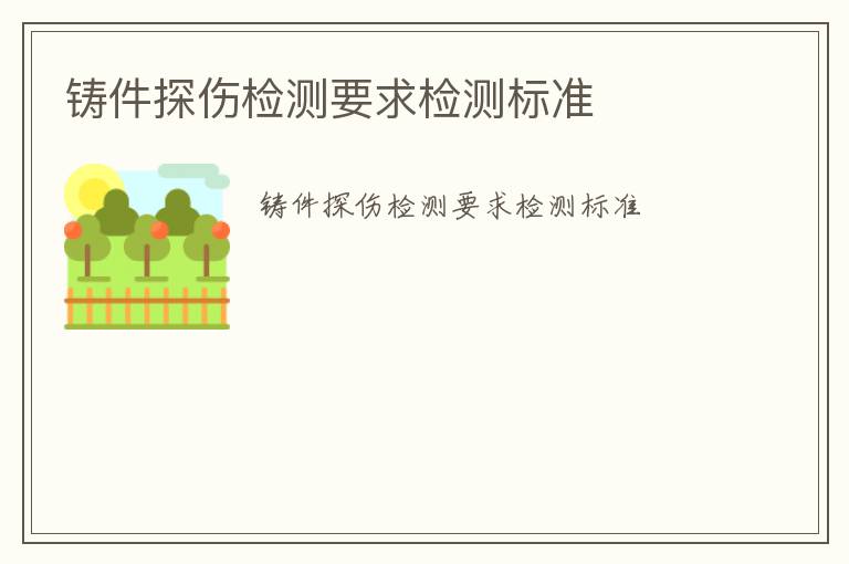 鑄件探傷檢測要求檢測標(biāo)準(zhǔn)