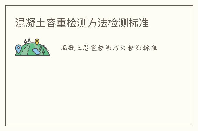 混凝土容重檢測(cè)方法檢測(cè)標(biāo)準(zhǔn)