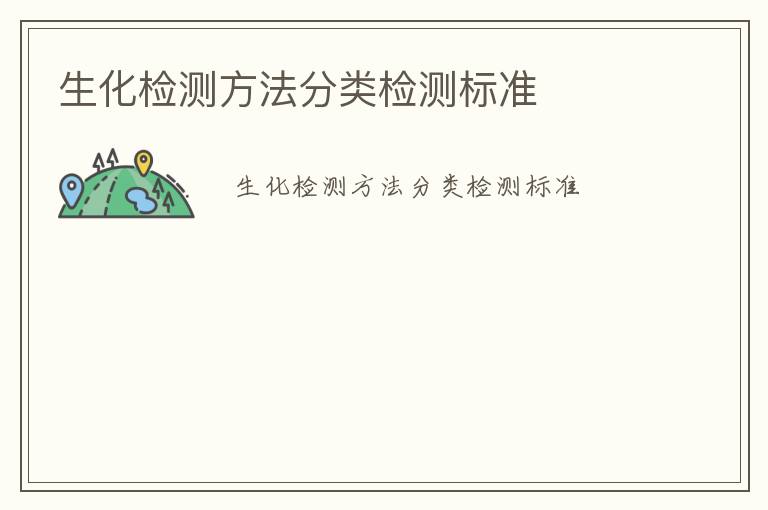 生化檢測方法分類檢測標準