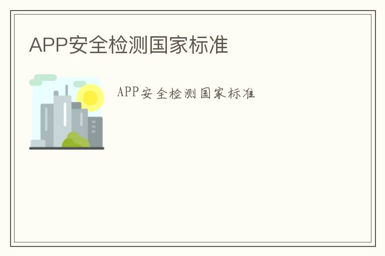 APP安全檢測國家標準