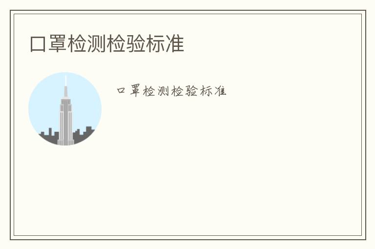 口罩檢測(cè)檢驗(yàn)標(biāo)準(zhǔn)