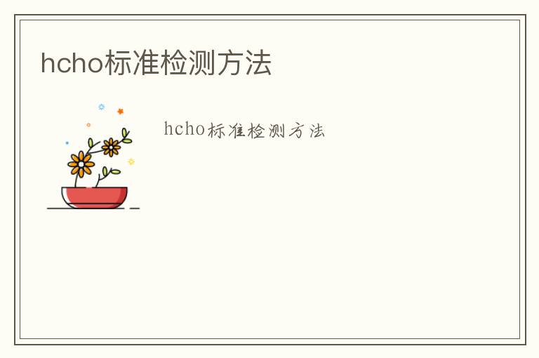 hcho標準檢測方法