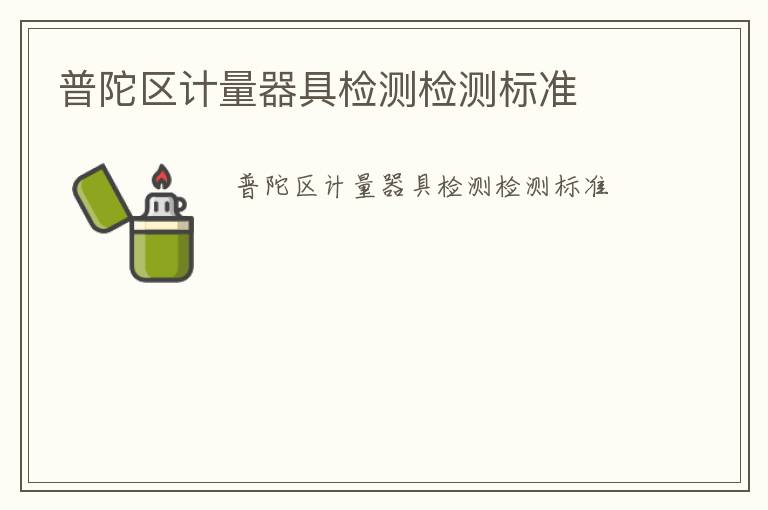 普陀區計量器具檢測檢測標準