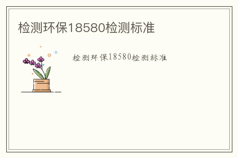 檢測環保18580檢測標準