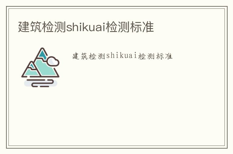 建筑檢測shikuai檢測標準