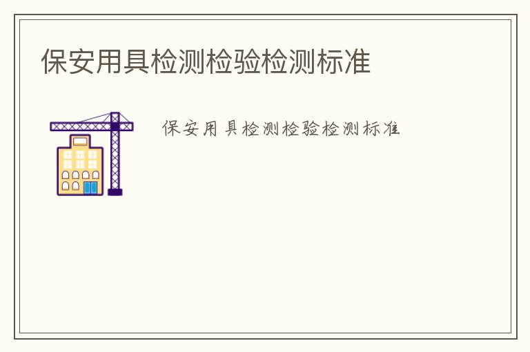 保安用具檢測檢驗(yàn)檢測標(biāo)準(zhǔn)