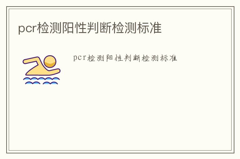 pcr檢測陽性判斷檢測標準