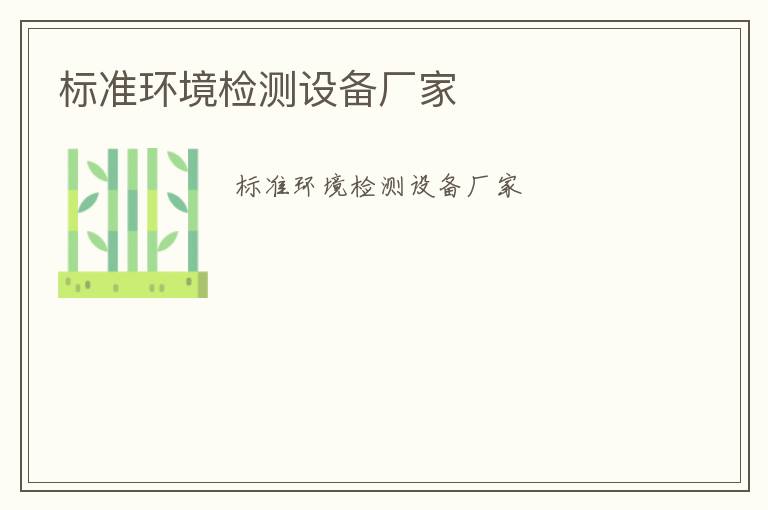 標準環境檢測設備廠家