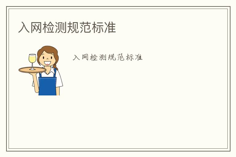 入網(wǎng)檢測(cè)規(guī)范標(biāo)準(zhǔn)