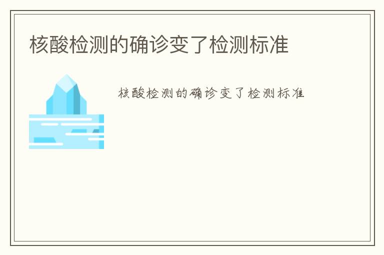 核酸檢測的確診變了檢測標準