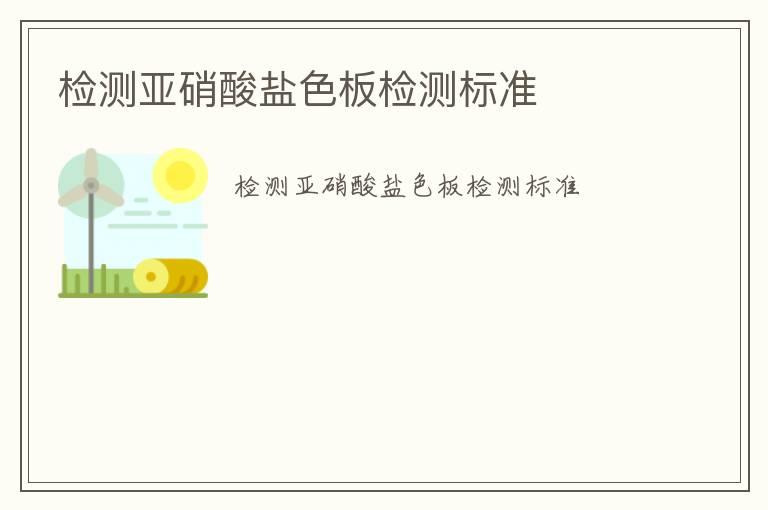 檢測(cè)亞硝酸鹽色板檢測(cè)標(biāo)準(zhǔn)