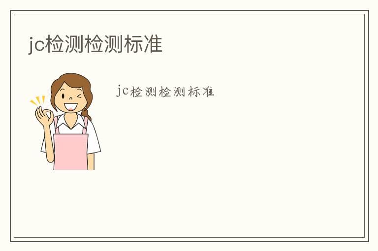 jc檢測(cè)檢測(cè)標(biāo)準(zhǔn)