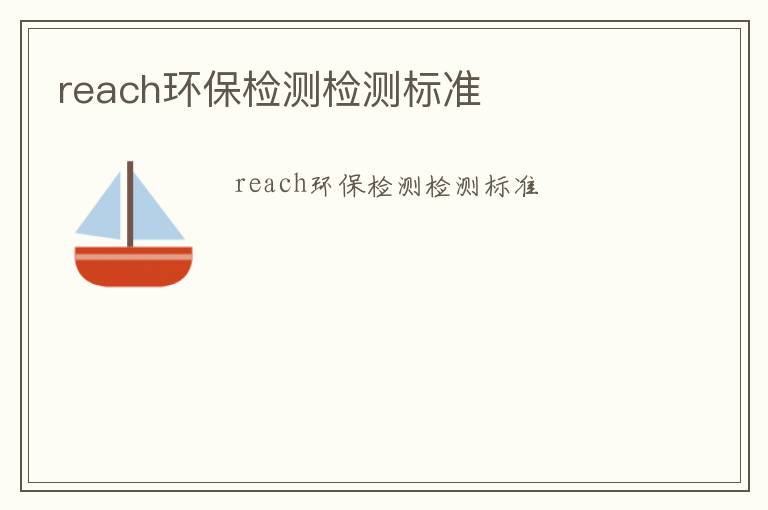 reach環保檢測檢測標準