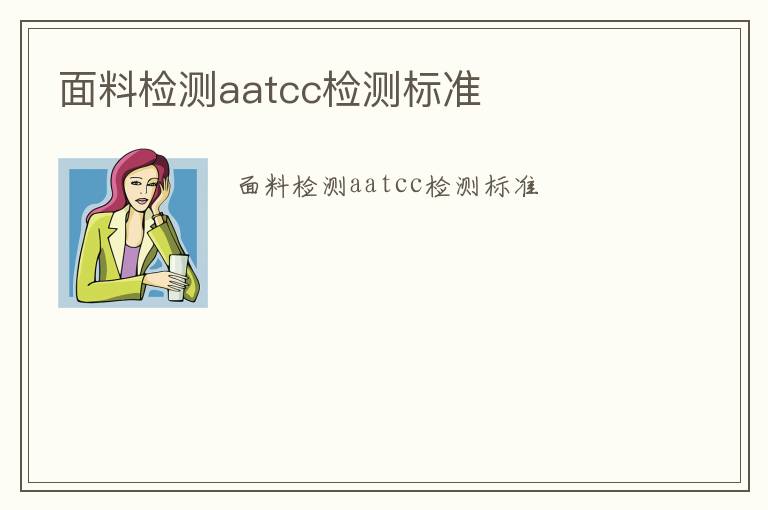 面料檢測aatcc檢測標準