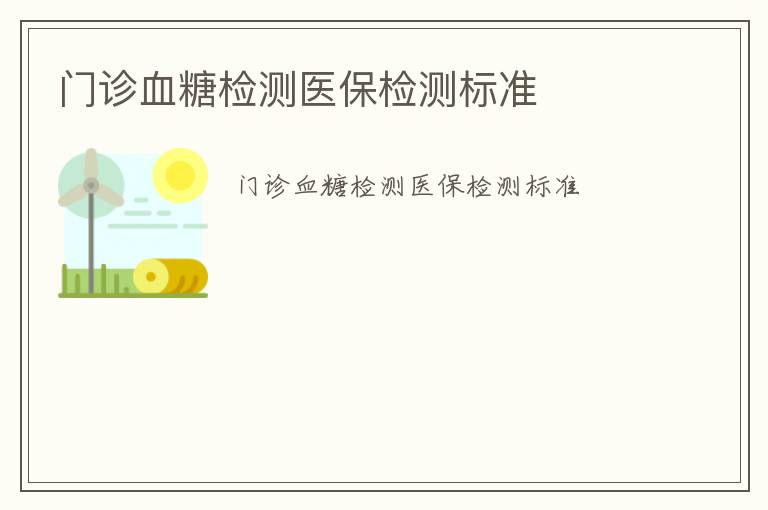 門診血糖檢測醫(yī)保檢測標(biāo)準(zhǔn)