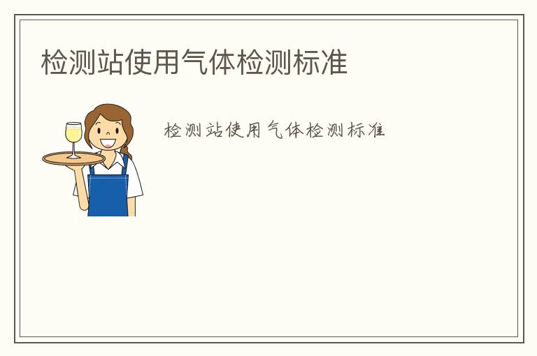 檢測(cè)站使用氣體檢測(cè)標(biāo)準(zhǔn)