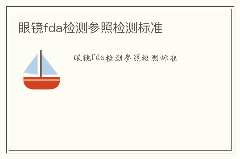 眼鏡fda檢測(cè)參照檢測(cè)標(biāo)準(zhǔn)