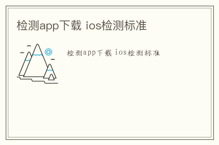 檢測app下載 ios檢測標準