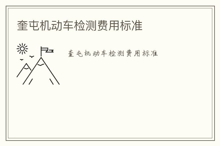 奎屯機動車檢測費用標準