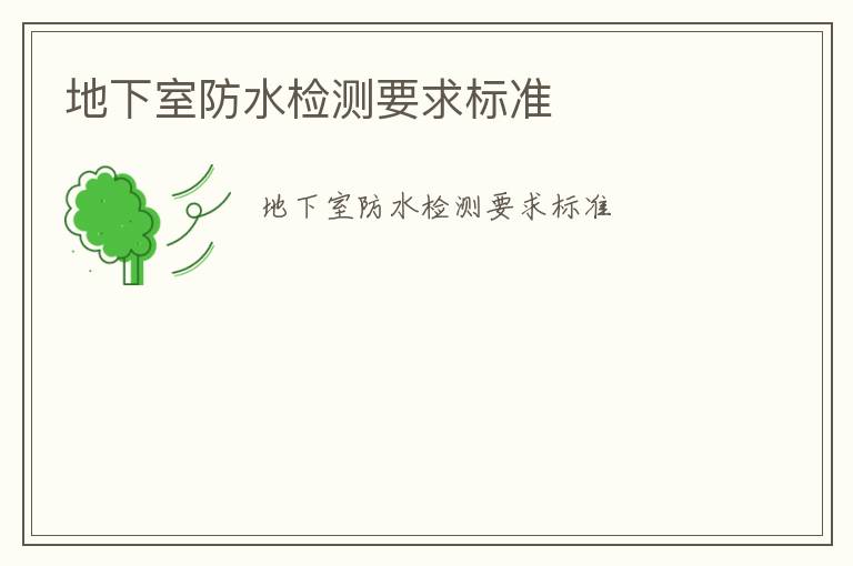 地下室防水檢測要求標(biāo)準(zhǔn)