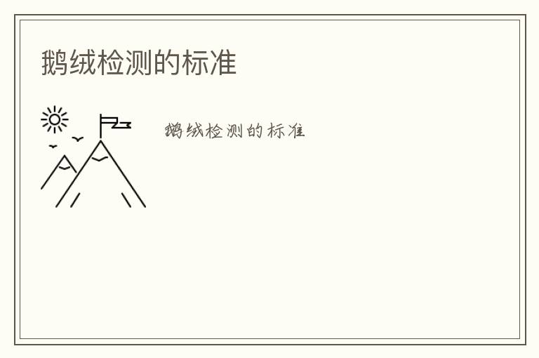 鵝絨檢測(cè)的標(biāo)準(zhǔn)