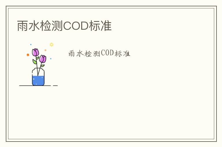 雨水檢測COD標準