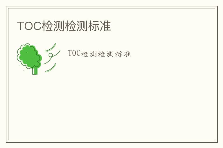 TOC檢測(cè)檢測(cè)標(biāo)準(zhǔn)