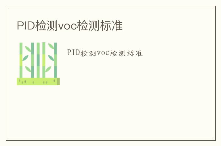 PID檢測voc檢測標準