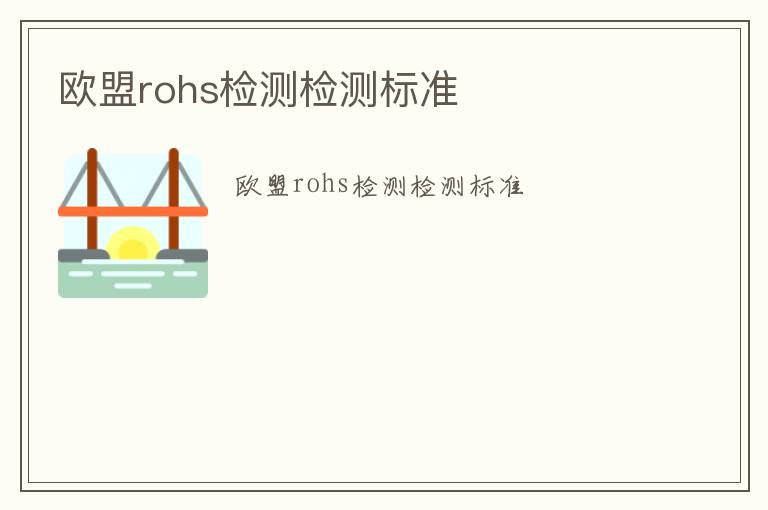 歐盟rohs檢測檢測標準