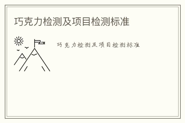 巧克力檢測(cè)及項(xiàng)目檢測(cè)標(biāo)準(zhǔn)