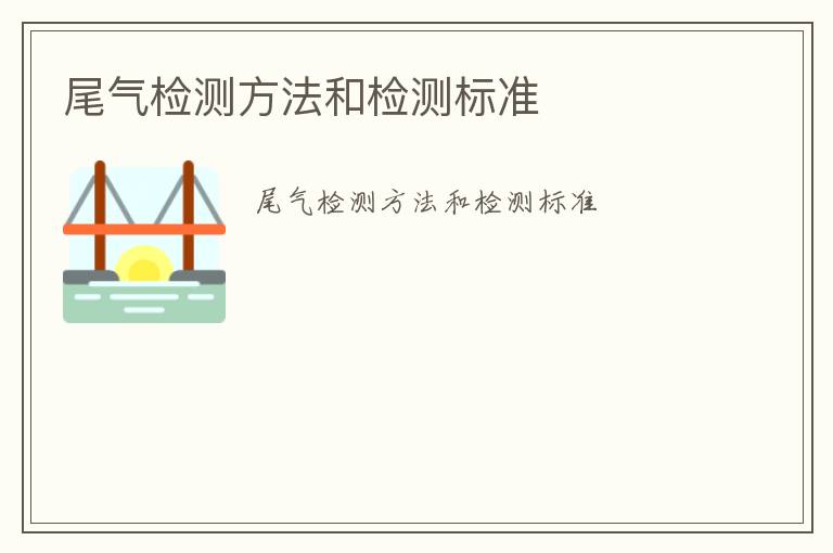 尾氣檢測(cè)方法和檢測(cè)標(biāo)準(zhǔn)