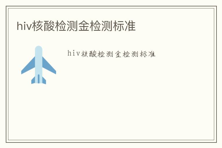 hiv核酸檢測金檢測標準