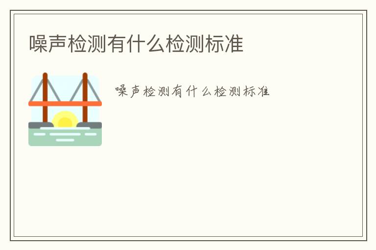 噪聲檢測有什么檢測標(biāo)準(zhǔn)