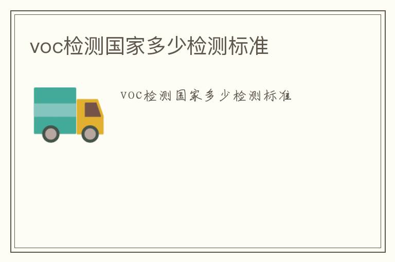 voc檢測國家多少檢測標準