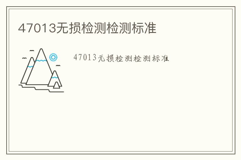 47013無(wú)損檢測(cè)檢測(cè)標(biāo)準(zhǔn)