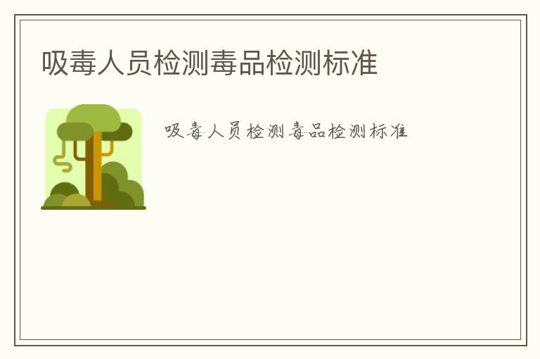 吸毒人員檢測毒品檢測標(biāo)準(zhǔn)