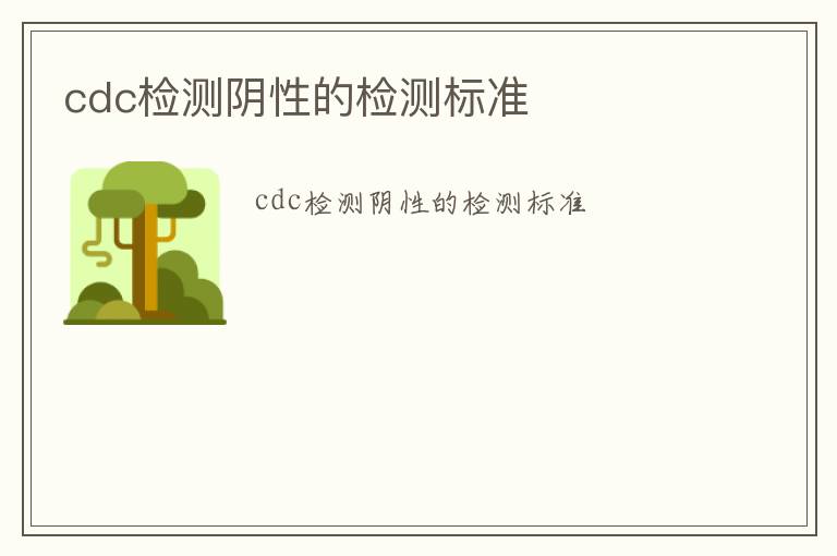 cdc檢測(cè)陰性的檢測(cè)標(biāo)準(zhǔn)