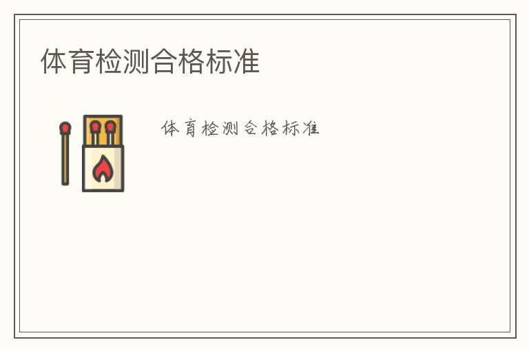 體育檢測(cè)合格標(biāo)準(zhǔn)