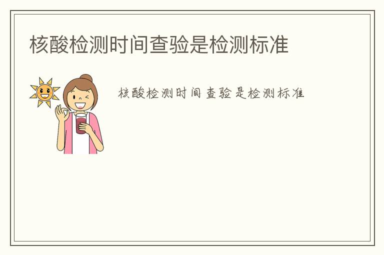 核酸檢測時間查驗是檢測標(biāo)準(zhǔn)