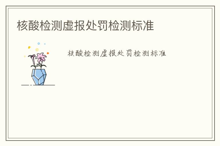 核酸檢測虛報處罰檢測標(biāo)準(zhǔn)