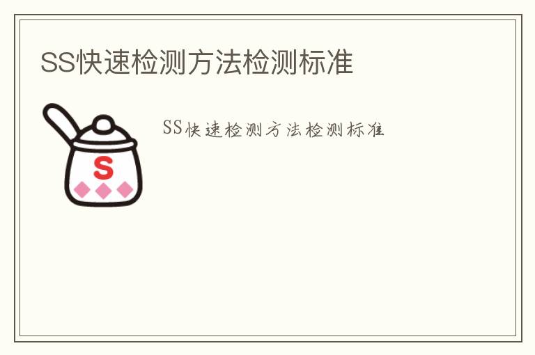 SS快速檢測方法檢測標(biāo)準(zhǔn)