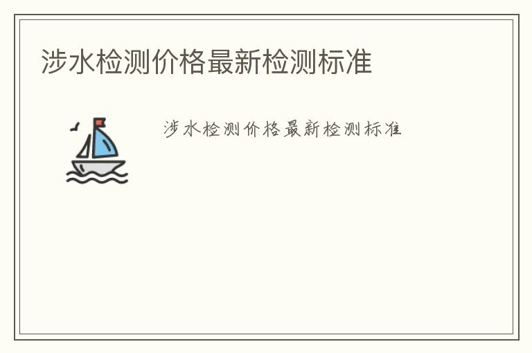 涉水檢測價格最新檢測標準