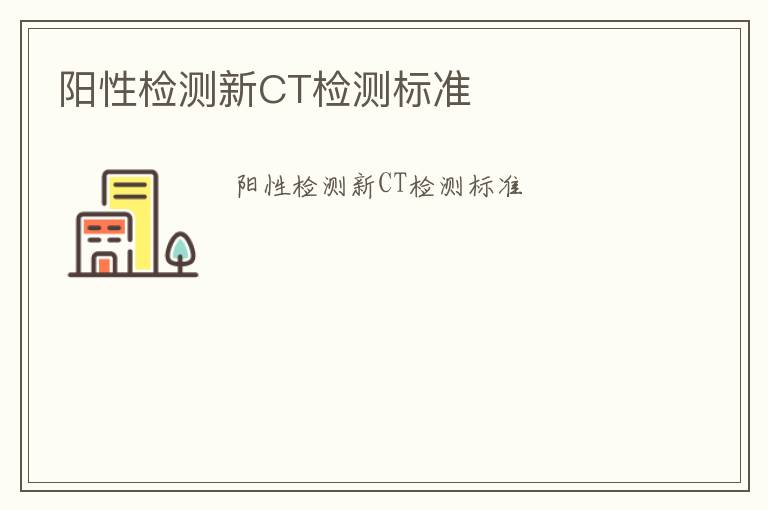 陽性檢測新CT檢測標準