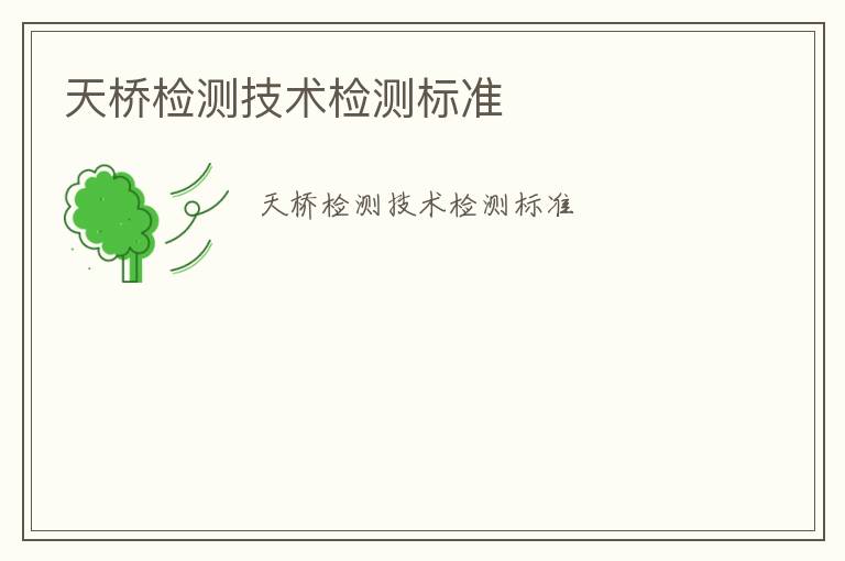 天橋檢測(cè)技術(shù)檢測(cè)標(biāo)準(zhǔn)